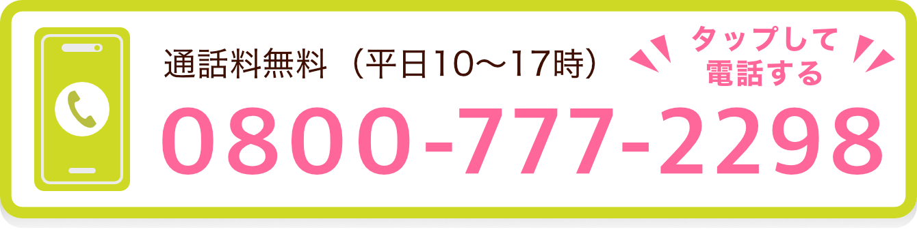 電話をかける 「0800-777-2298」へ電話