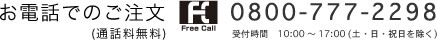 お電話でのご注文はフリーコール：0800-777-2298