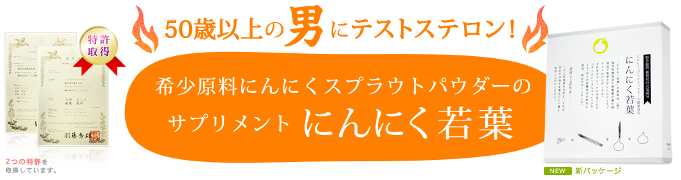 50歳以上の男にテストステロン！にんにく若葉