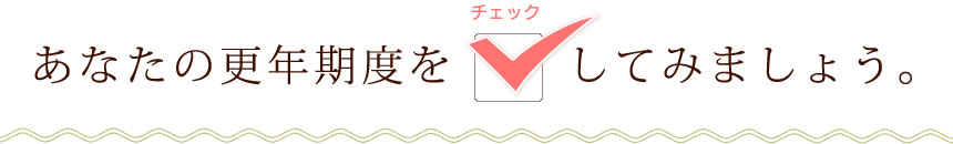 あなたの更年期度をチェックしてみましょう