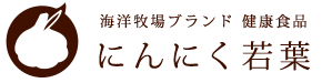 海洋牧場ブランド 健康食品 にんにく若葉