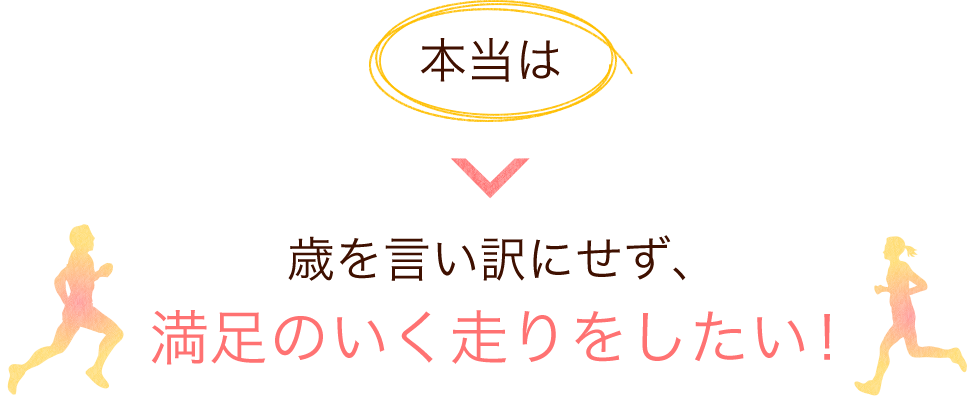 本当は歳を言い訳にせず、満足のいく走りをしたい！