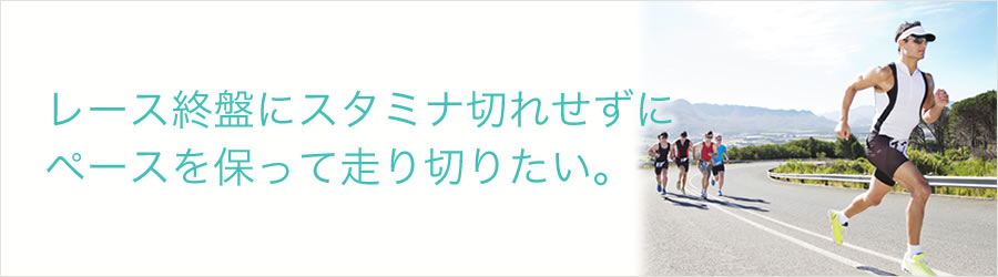 レース終盤にスタミナ切れせずにペースを保って走りきりたい。