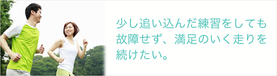 少し追い込んだ練習をしても故障せず、満足のいく走りを続けたい。