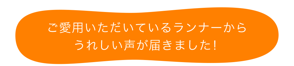 今シーズンの大会で使用したランナーから早速うれしい声が届きました！