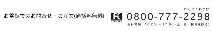 お電話でのお問い合わせ・ご注文(通話料無料)：0800-777-2298